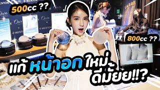 โยชิแก้หน้าอกดีไหม? รอบนี้กี่ cc ดีมาดูกัน 🫣 | Yoshi Rinrada