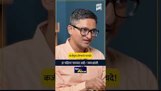 कर्जमुक्त होण्याचे फायदे! - सी.ए अभिजीत कोळपकर |TB SHORTS