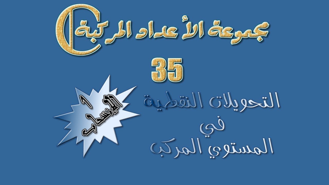 مجموعة الأعداد المركبة: 35 ـ التحويلات النقطية في المستوي المركب:  1 ـ الإنسحاب