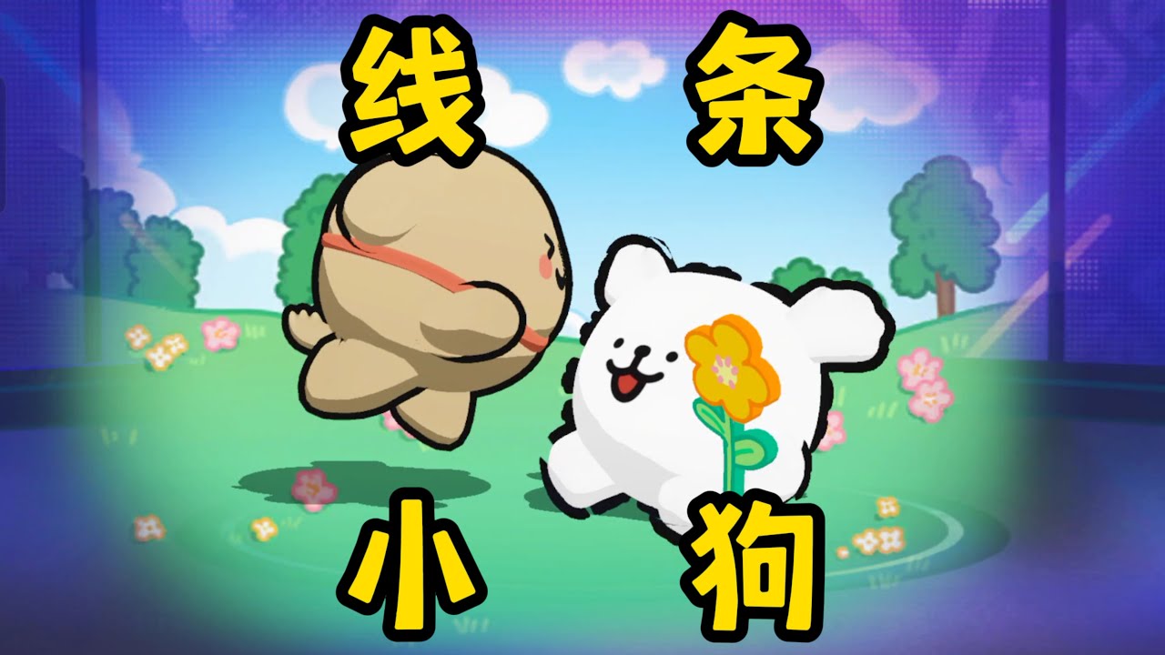 【蛋仔派对】可爱的“线条小狗”盲盒抽奖来喽！