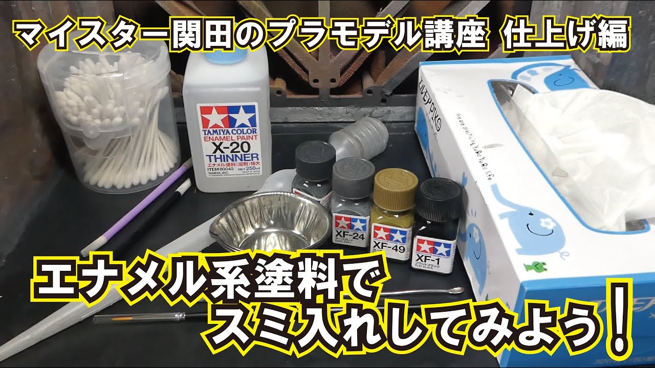 マイスター関田のプラモデル講座 仕上げ編エナメル系塗料でスミ入れを