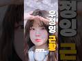 아이돌 데뷔한 우정잉 근황