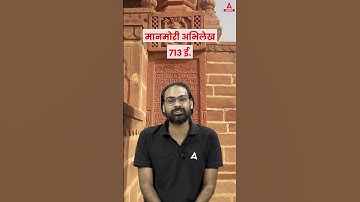 राजस्थान में मानमोरी अभिलेख किसके लिए प्रसिद्ध है #abhilekh #trendingshorts #rajasthanadda247