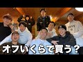 【総額100万円越え】第1回休みオークションしたらみんな気が狂ったように散財しました。