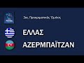 UEFA Futsal EURO 2022 (QR): Ελλάς-Αζερμπαϊτζάν 02/02/2021, 18:00
