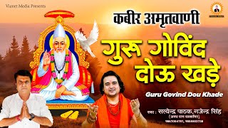 जब तू आया जगत में ~ लोग हंसे तू रोय ~ कबीर अमृतवाणी ~सत्येंद्र पाठक 9867004701