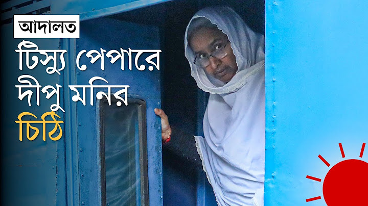 কাঠগড়ায় দাঁড়িয়ে চিঠি লিখলেন দীপু মনি | Dipu Moni | Court | Awami League | News | Prothom Alo