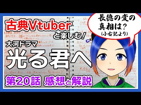 【光る君へ】第20回「望みの先に」感想＋史実のお話【古典Vtuber／よろづ萩葉】