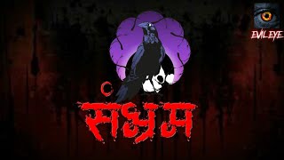 Vash Vivash | Evil Eye | Animated Hindi Horror Story | Suspence Thriller Chudail Pisach Aahat Fear
