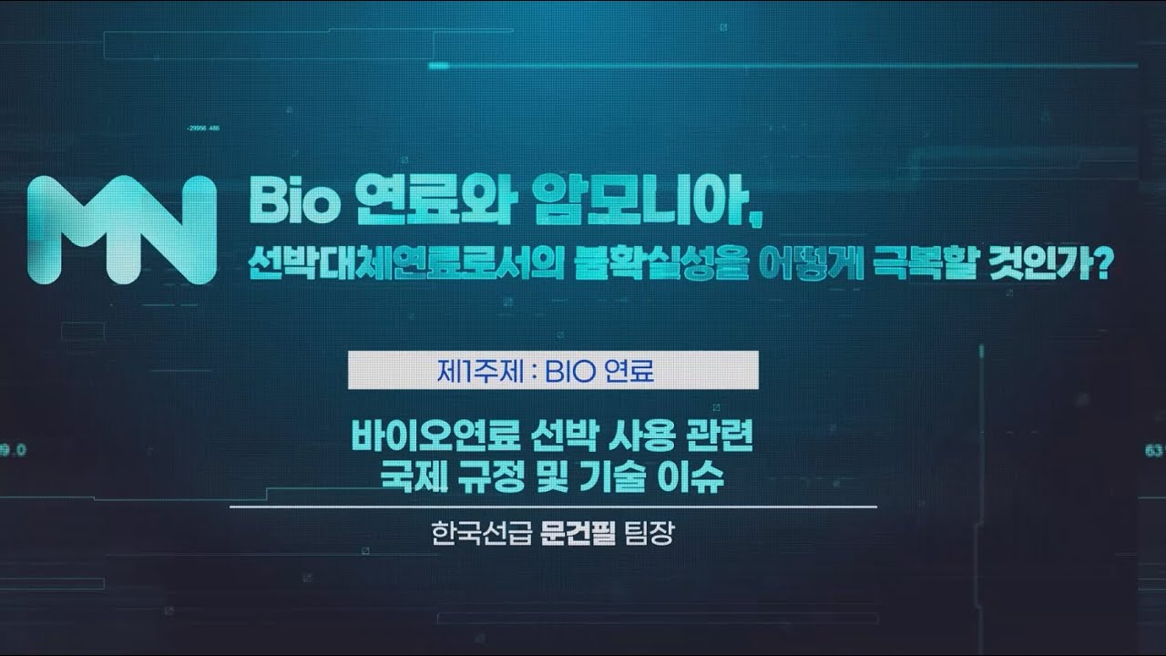[2023 MacNet 전략 세미나Ⅱ] 2주제 : 바이오연료 선박 사용 관련 국제 규정 및 기술 이슈ㅣ한국선급 문건필 팀장 ...