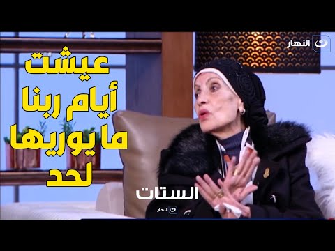 كنت بخرص وما بتفتحش بوقي تصريح مؤثر من الفنانة رجاء حسين قبل رحيلها