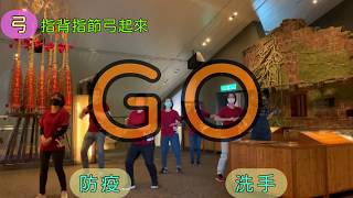 偶去你家洗洗手–防疫藝起來