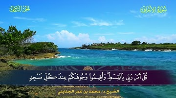 007 سورة الأعراف.. الشيخ. د. محمد بن عمر الجنايني