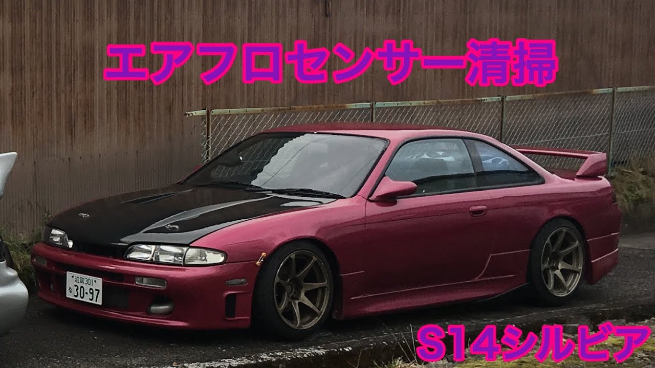 DIY】S14シルビア エアフロセンサー清掃 SILVIA - YouTube