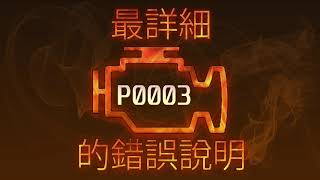 P0003 最詳細的錯誤說明