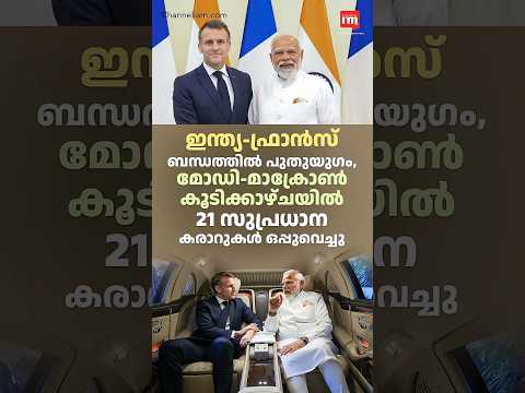 മോഡി-മാക്രോൺ കൂടിക്കാഴ്ചയിൽ 21 സുപ്രധാന കരാറുകൾ ഒപ്പുവെച്ചു | 21 Key Agreements Modi–Macron Meeting