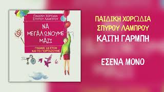 Καίτη Γαρμπή & Παιδική Χορωδία Σπύρου Λάμπρου - Εσένα Μόνο (Official Audio)