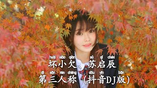 坏小欠、苏启辰 - 第三人称 (抖音DJ版) Người Thứ Ba (Remix) - Tiểu Khiếm『他想知道那是谁，为何总沉默寡言，人群中也算抢眼』Trend Music TikTok