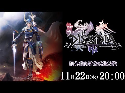 『ディシディア ファイナルファンタジー NT』初心者向け公式生放送