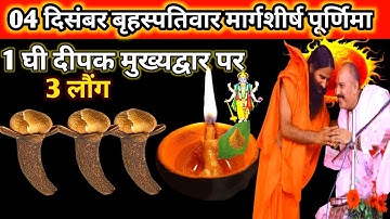 04 दिसंबर मार्गशीर्ष पूर्णिमा को 1 घी का दीपक और 3 लौंग वाला उपाय जरुर करे || Pradeep Ji Mishra 🙏