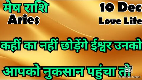 मेष राशि /आज का मेष राशिफल /Mesh Rashi / मेष/Aries horoscope /hinditarot #2025 /Love #Dec