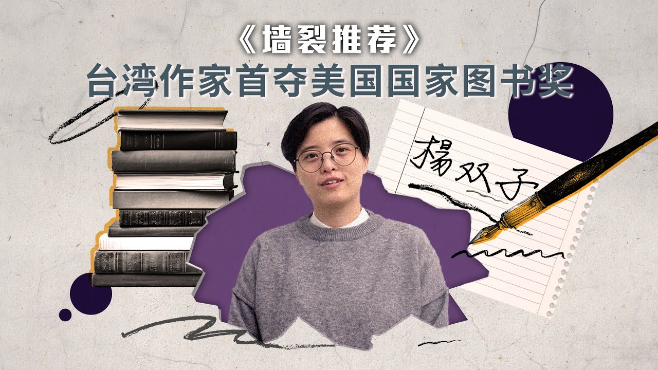 杨双子 从百合同人志到美国国家图书奖 - YouTube