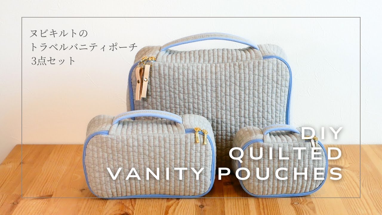 旅のために仕立てる。ヌビキルトのトラベルバニティポーチ3点セットの製作記録