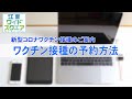 新型コロナワクチン接種のご案内「予約方法」（2021年4月25日時点）