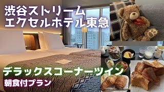 渋谷駅直結のオススメホテル！渋谷ストリームエクセルホテル東急【東京ホテル紹介】