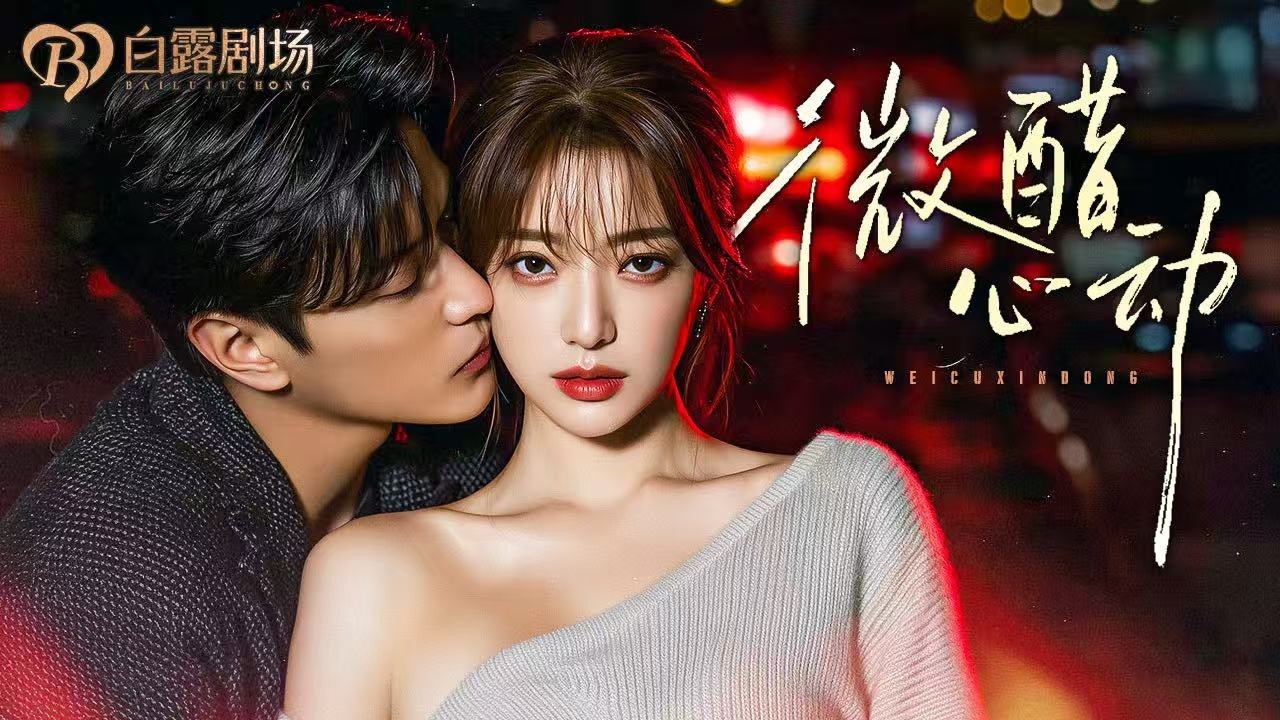 [MULTI SUB] 💕金牌调酒师与禁欲总裁同居！她用红酒调情绪，他卸下面具热吻！