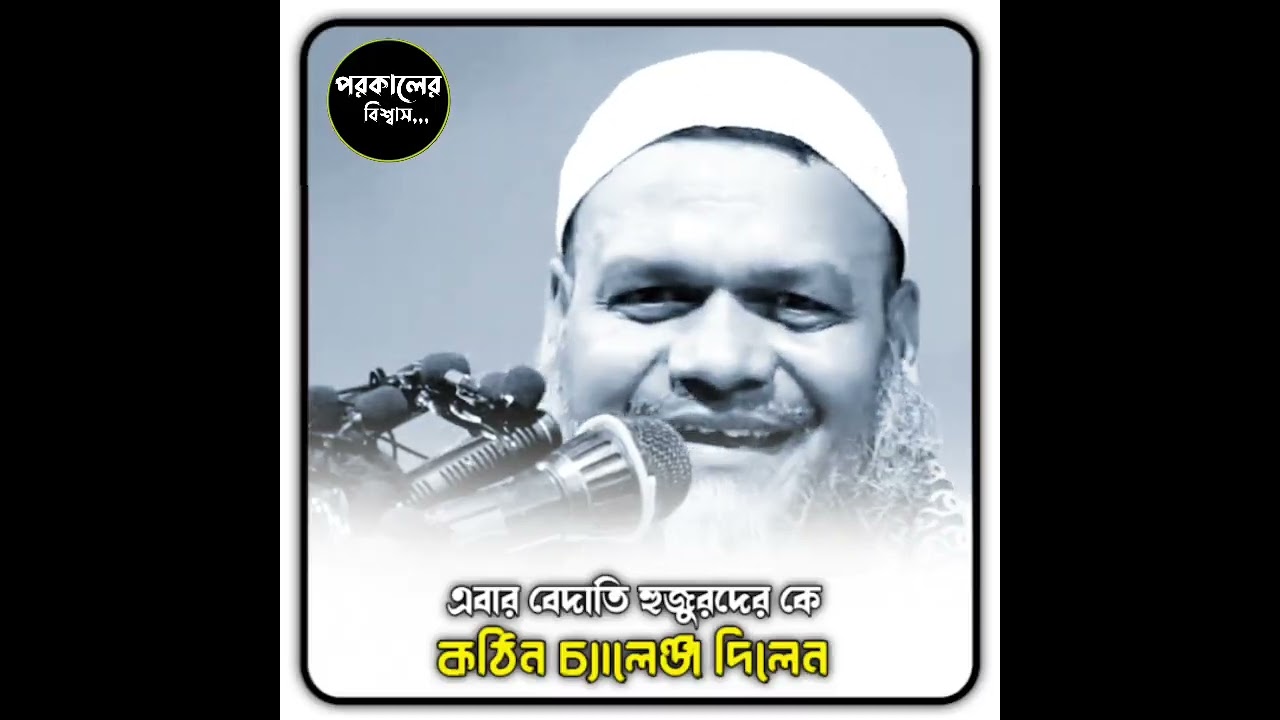 এবার বেদাতি হুজুরদের কে কঠিন চ্যালেঞ্জ দিলেন /Sheikh Abdur Razzaq bin Yousuff