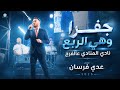 جفرا وهي الربع   نادي المنادي عالفرح   عدي فرسان      مهرجان العريس محمد فارس حالتي