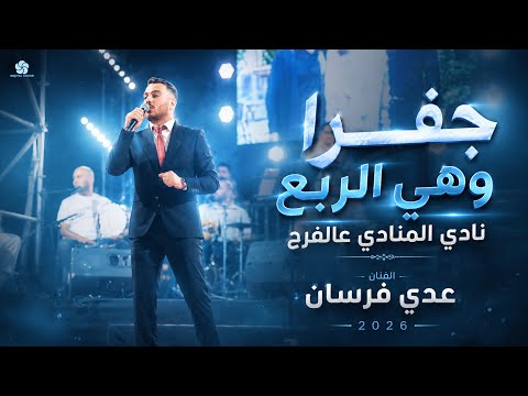جفرا وهي الربع | نادي المنادي عالفرح - عدي فرسان 2026 مهرجان العريس محمد فارس