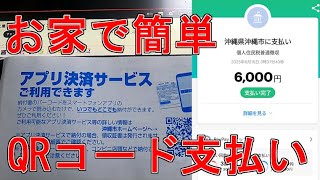 住民税をスマホのアプリで払ってみよう!【PayPay】【楽天ペイ】【税金】