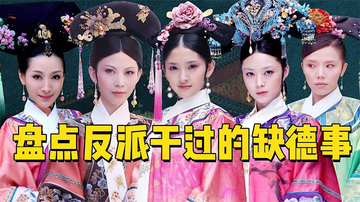 甄嬛传反派缺德事大盘点：华妃永远在背黑锅，宜修竟干22件坏事！【九月清宫】 - 天天要闻