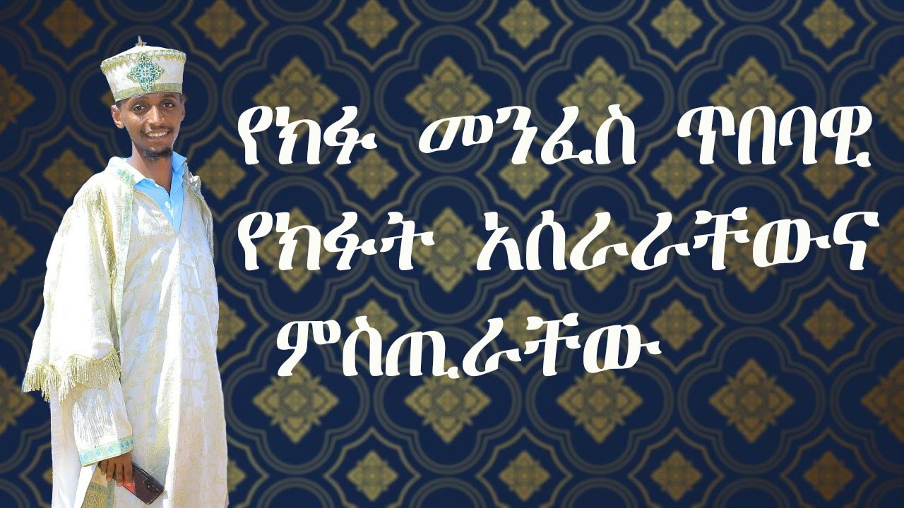 የክፉ መፈስ ጥበባዊ አሰራራቸውና ምስጢራቸው