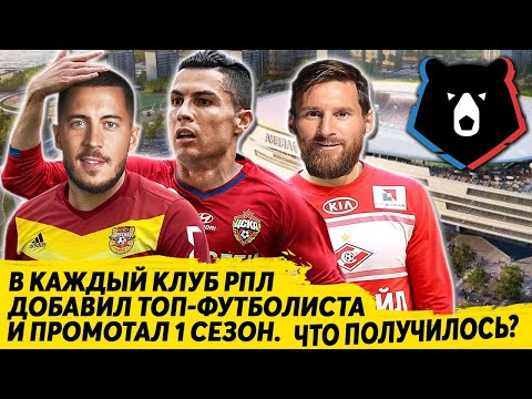 В КАЖДУЮ КОМАНДУ РПЛ ДОБАВИЛ ТОП ФУТБОЛИСТА И ПРОМОТАЛ 1 СЕЗОН ЧТО ПОЛУЧИЛОСЬ FM 21