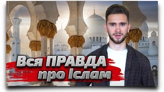 ПРАВДА ПРО ІСЛАМ - ЩО ТАКЕ ІСЛАМ