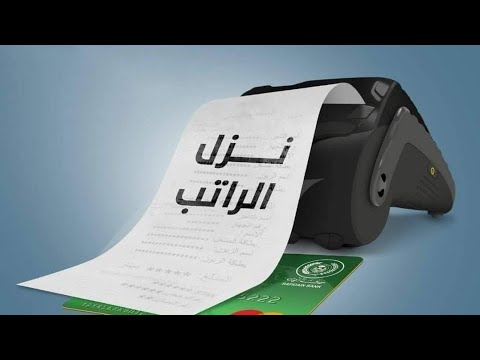 تم صرف رواتب الموظفين عبر البطاقة الذكية