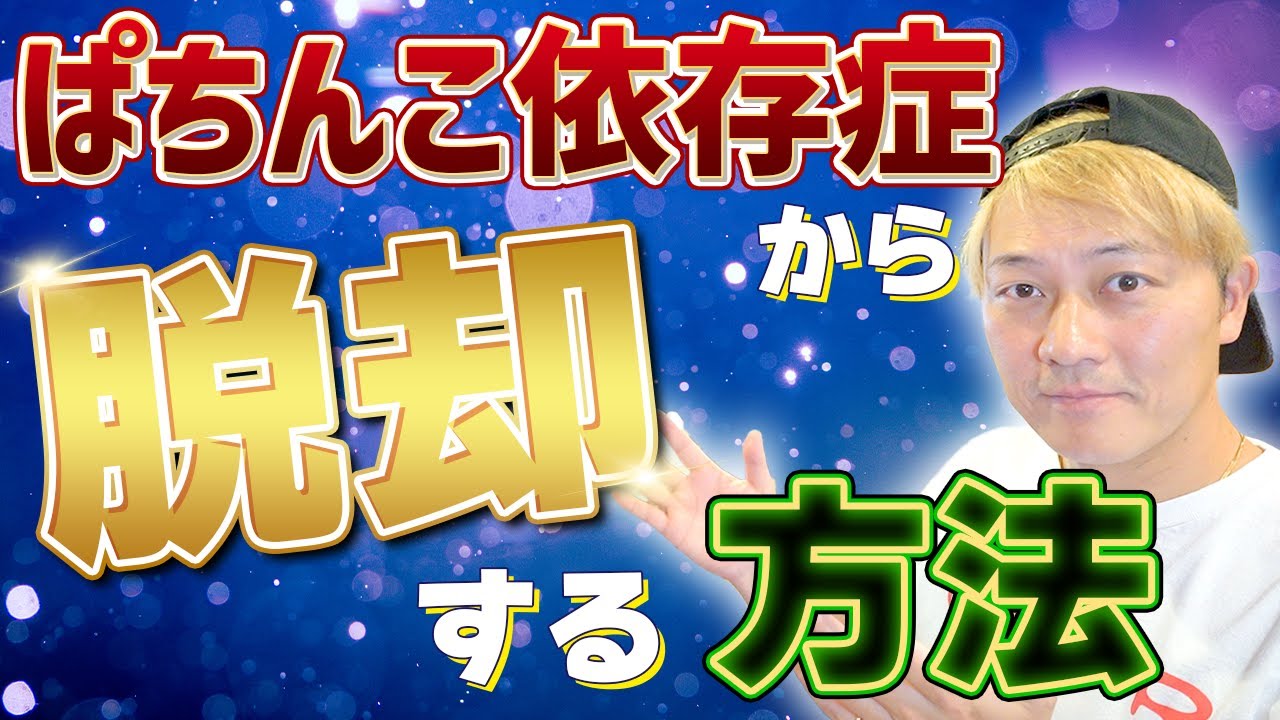 ぱちんこ依存症から脱却する方法