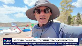 ΕΝΤΥΠΩΣΙΑΚΗ ΕΜΦΑΝΙΣΗ CARETTA CARETTA ΣΤΗΝ ΚΑΡΑΘΩΝΑ ΝΑΥΠΛΙΟΥ