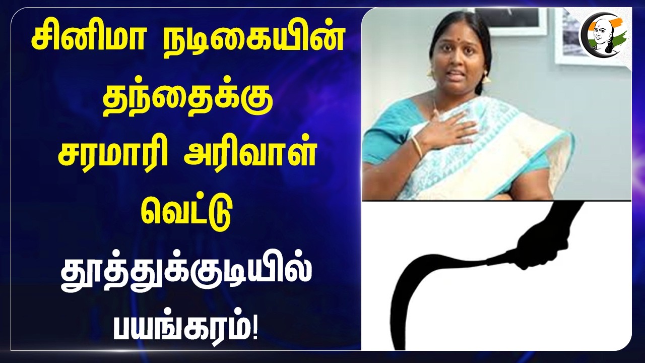 ⁣Actress Deepa தந்தைக்கு சரமாரி அரிவாள் வெட்டு.. தூத்துக்குடியில் பயங்கரம்!
