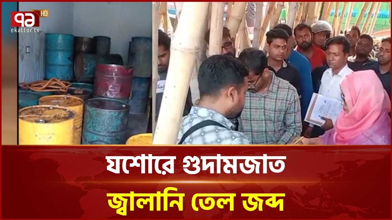 চৌগাছায় গুদামজাত প্রায় ৬ হাজার লিটার তেল জব্দ,ব্যবসায়ীকে জরিমানা | Jessore | Ekattor TV