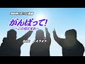 【がんばって~この指とまれ~】HANZO カラオケ 2024年1月17日発売