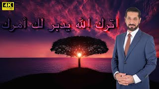 توكل على الله و دعه يدبر لك امرك - الدكتور محمد نوح كلام يريح القلب و يشرح الصدر