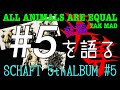 AA=  # 5 を語る (前編) SCHAFT参加 5th ALBUM# 5   ALL ANIMALS ARE  EQUAL  TAK MAD エーエーイコール