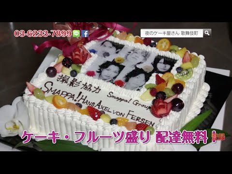 オリジナルケーキ フルーツ盛り無料配達 夜のケーキ屋さん 歌舞伎町店 Youtube