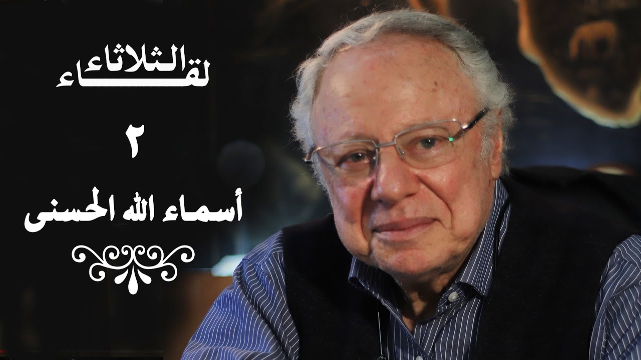 أسماء الله الحسنى