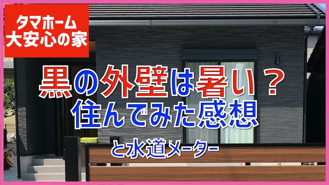 68 黒い外壁は暑い 黒い家に住んでみた感想 水道メーターのトラブル タマホーム 大安心の家 字幕付き ハッピーライフな家造り