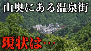 【山奥に存在】1億円の支援で廃墟4棟を解体も寂しさが残る宇奈月温泉